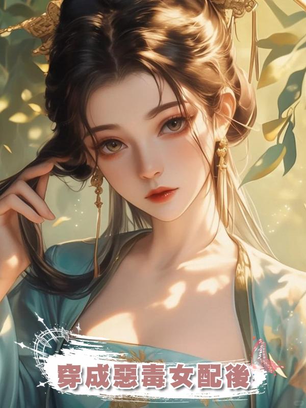 穿成惡毒女配後