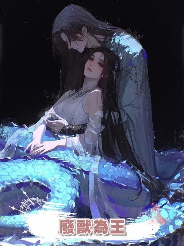廢獸為王