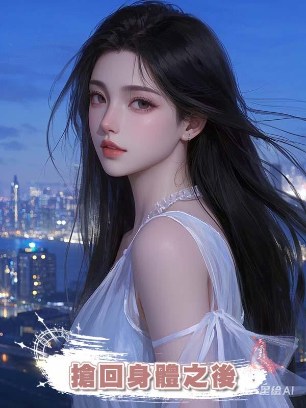 搶回身體之後