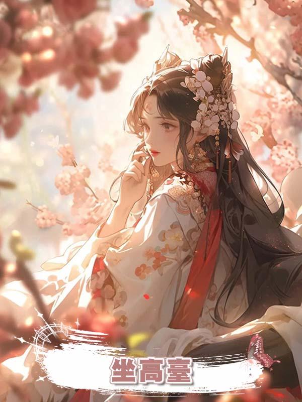 坐高臺