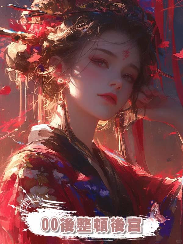 00後整頓後宮