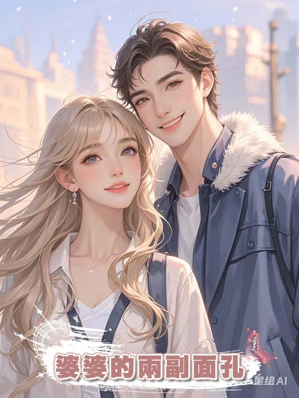 婆婆的兩副面孔