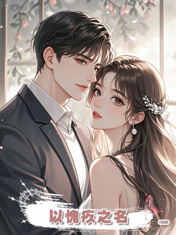 以愧疚之名