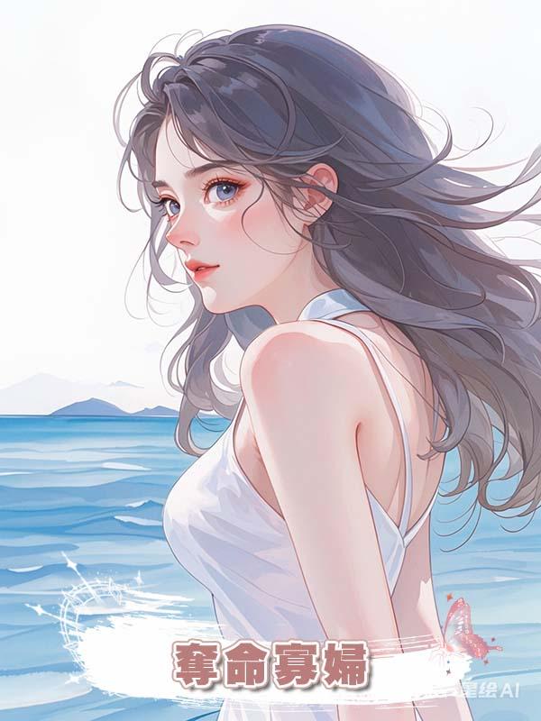 奪命寡婦