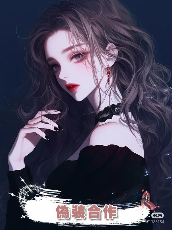 偽裝合作
