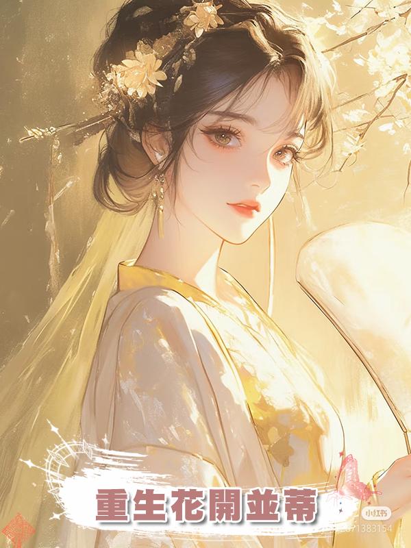 重生花開並蒂