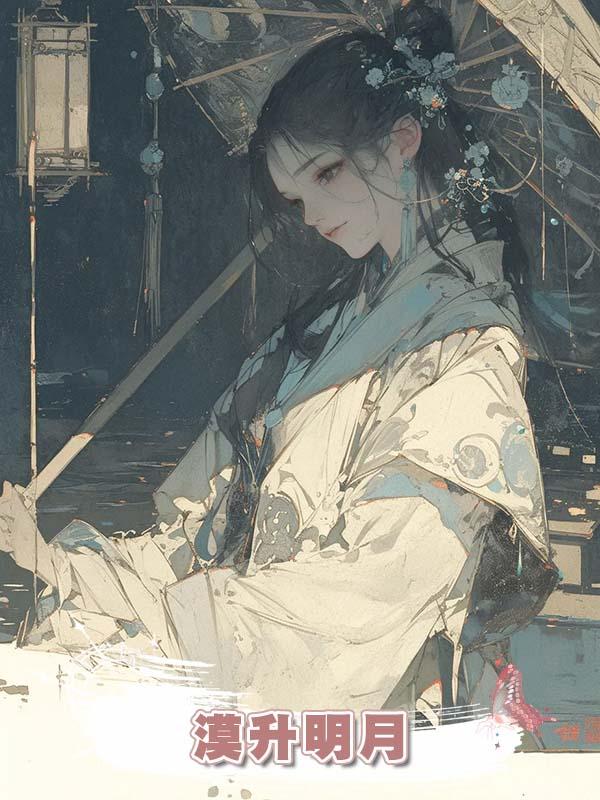 漠升明月