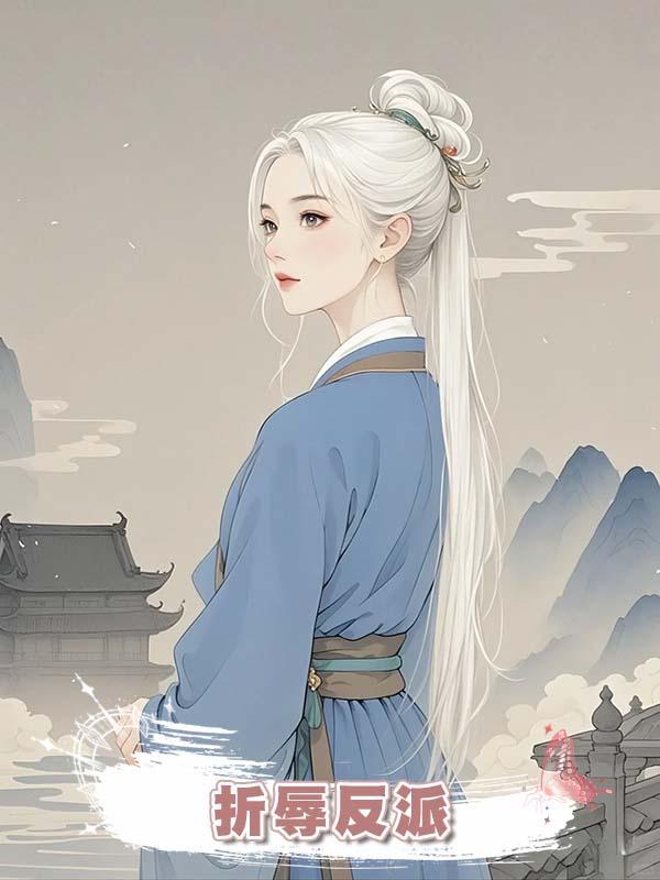 折辱反派