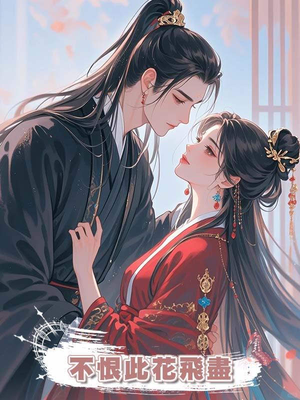 不恨此花飛盡