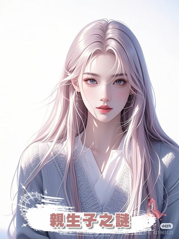 親生子之謎