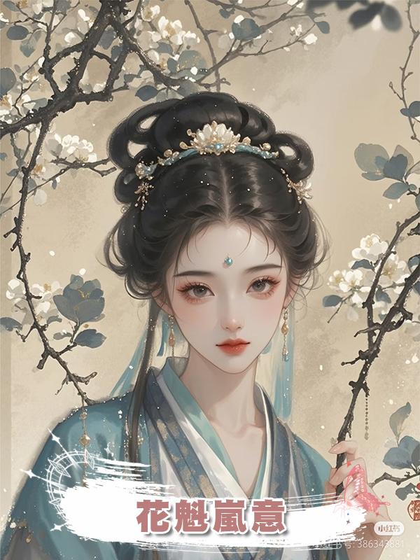 花魁嵐意