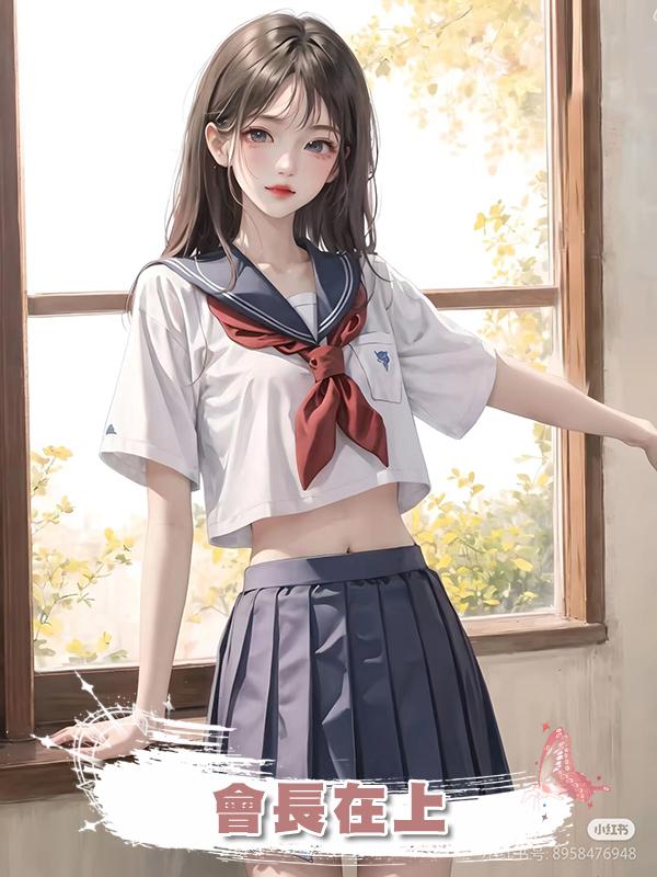 會長在上