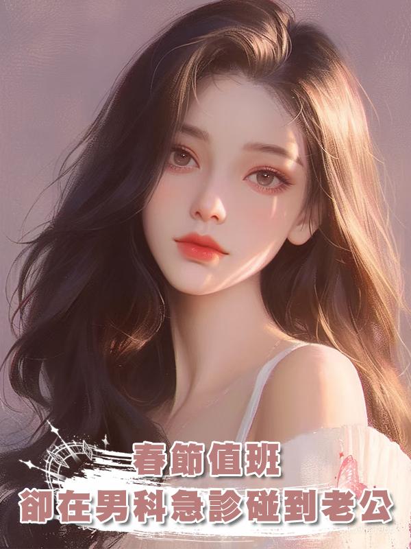 春節值班，卻在男科急診碰到老公
