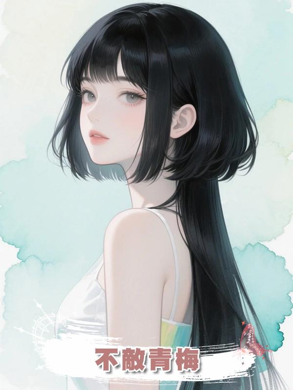 不敵青梅