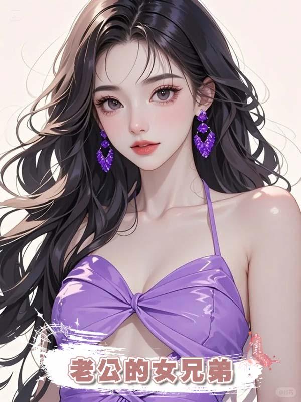 老公的女兄弟