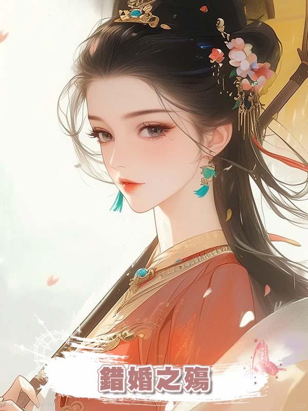 錯婚之殤