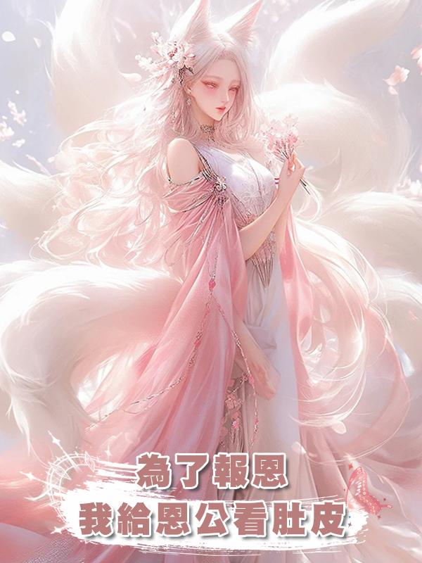 為了報恩，我給恩公看肚皮