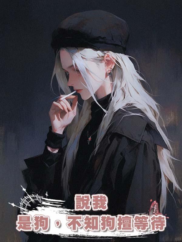 說我是狗，不知狗擅等待