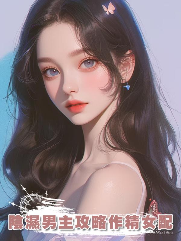 陰濕男主攻略作精女配