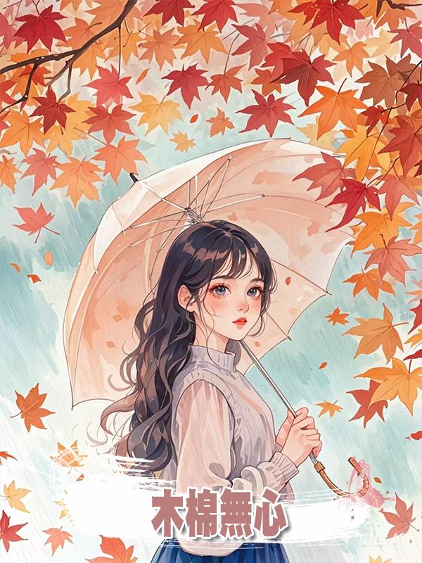 木棉無心