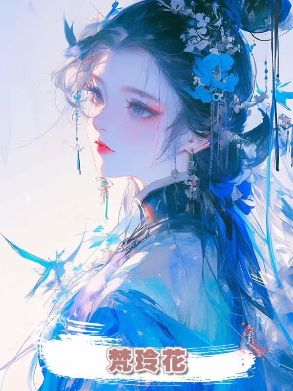 梵玲花