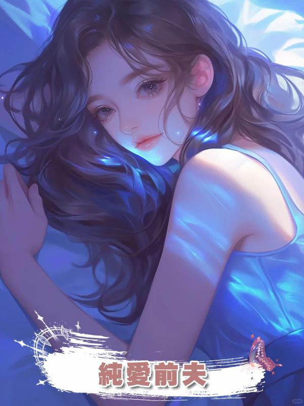 純愛前夫