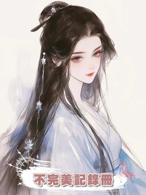 不完美記錄冊