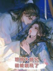 想拐大師兄卻被創飛了