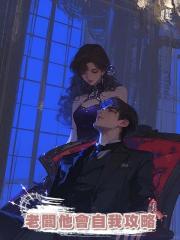 老闆他會自我攻略