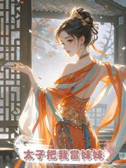 太子把我當妹妹