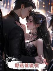 櫻花落梁州