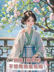 救命!我真的不想再做皇後啦!