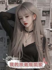 我的扶弟魔閨蜜