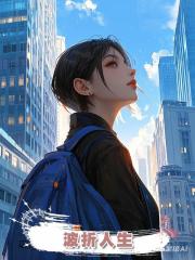 波折人生