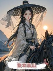 我本高山