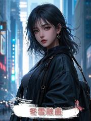 冬雪融盡