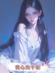 我心向十安