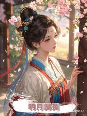 明月歸臻