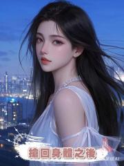 搶回身體之後