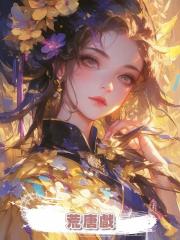 荒唐戲