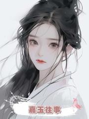 嘉玉往事