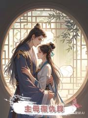 主母復仇錄