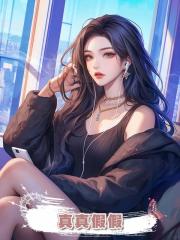 真真假假