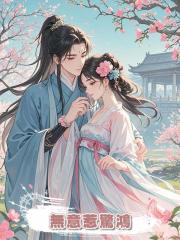 無意惹驚鴻