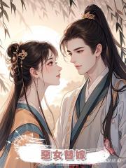 惡女替嫁