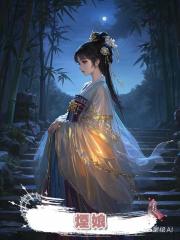煙娘
