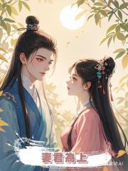 妻君為上