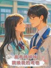 高考時妹妹調換我的考卷