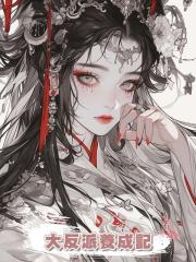 大反派養成記