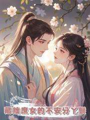 藏拙庶女的不安分丫鬟